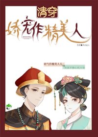 清穿娇宠作精美人(穿书)